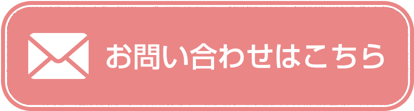 お問い合わせフォームはこちら