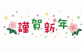新年のご挨拶