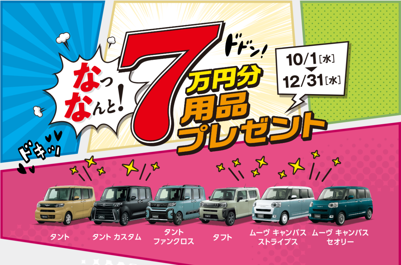 7万円分用品プレゼントキャンペーン(^▽^)/