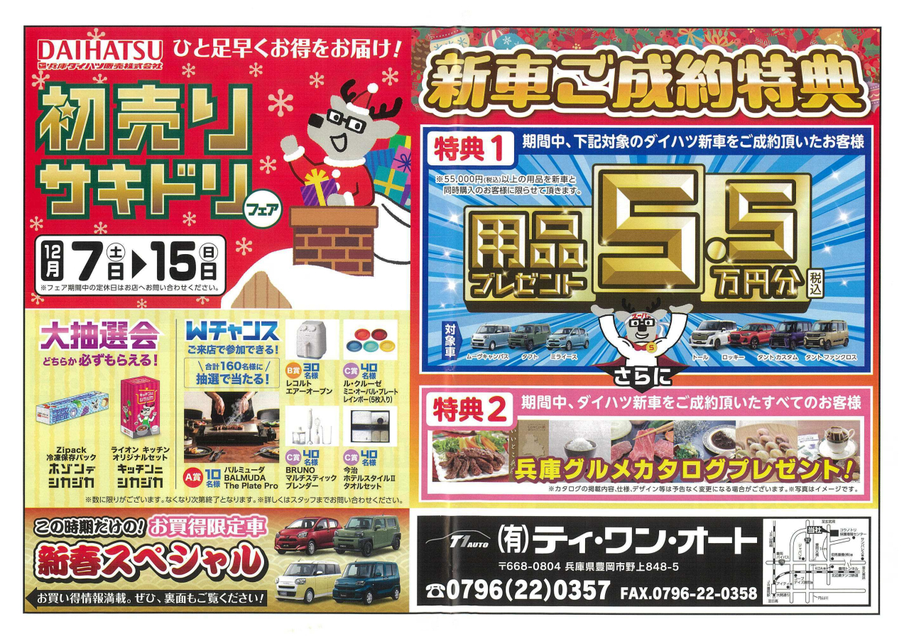 ♬ダイハツ初売りサキドリフェアご案内♬